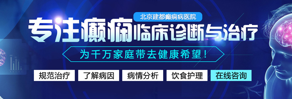 鸡鸡插入阴道的视频北京癫痫病医院